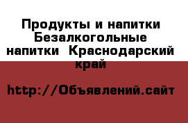 Продукты и напитки Безалкогольные напитки. Краснодарский край